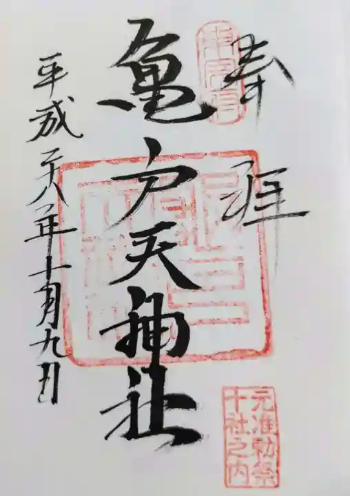 亀戸天神社の御朱印
