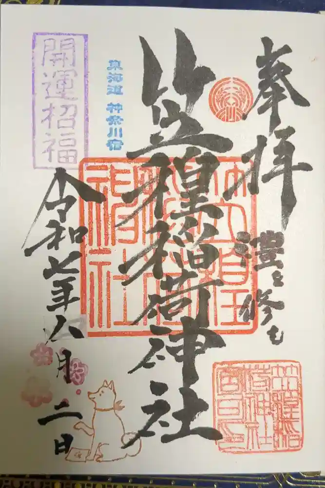 笠䅣稲荷神社の御朱印