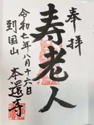 本還寺の御朱印