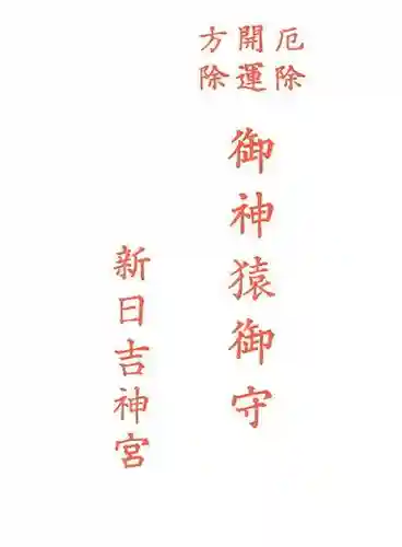 新日吉神宮(京都府)