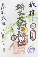 橋本大鷲神社の御朱印