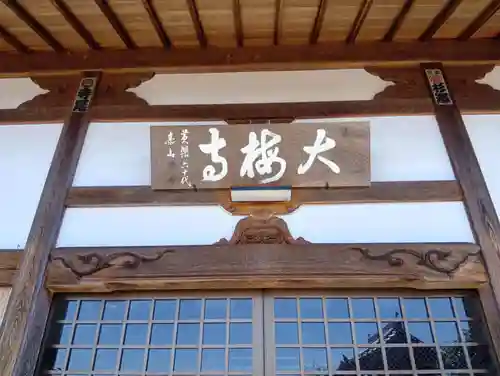 大梅寺(岐阜県)