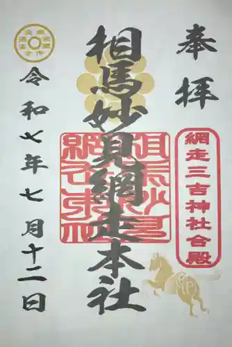 網走三吉神社の御朱印