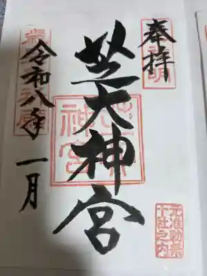 芝大神宮の御朱印