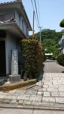 根岸山大聖院覺王寺のその他建物