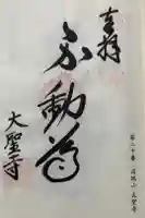 大聖寺の御朱印