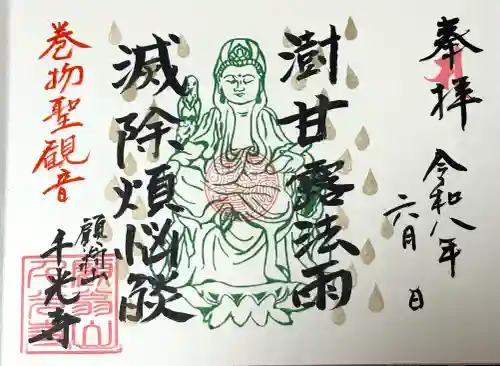 千光寺の御朱印
