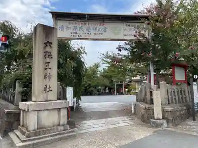 六孫王神社(京都府)