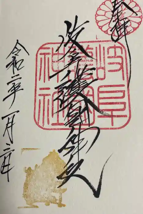 岐阜護國神社の御朱印