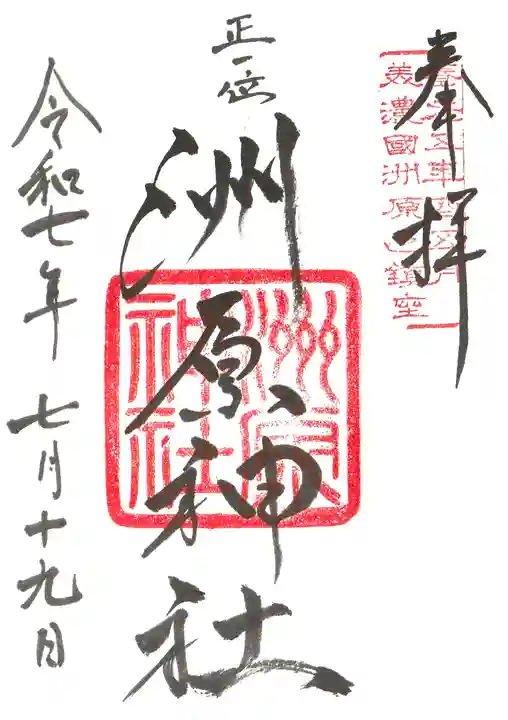 洲原神社の御朱印