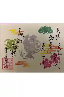 令和2年お正月限定見開き御朱印