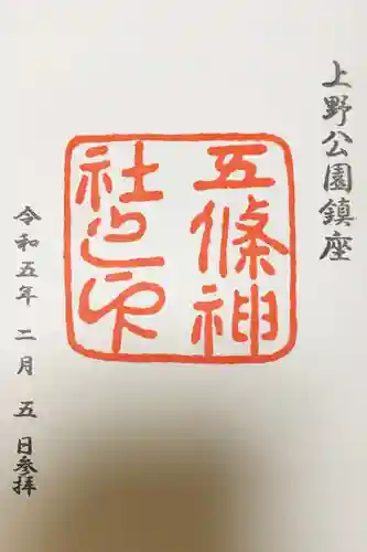 五條天神社の御朱印