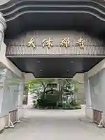 大休寺(北海道)