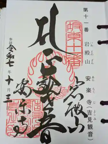 岩殿山安楽寺（吉見観音）(埼玉県)