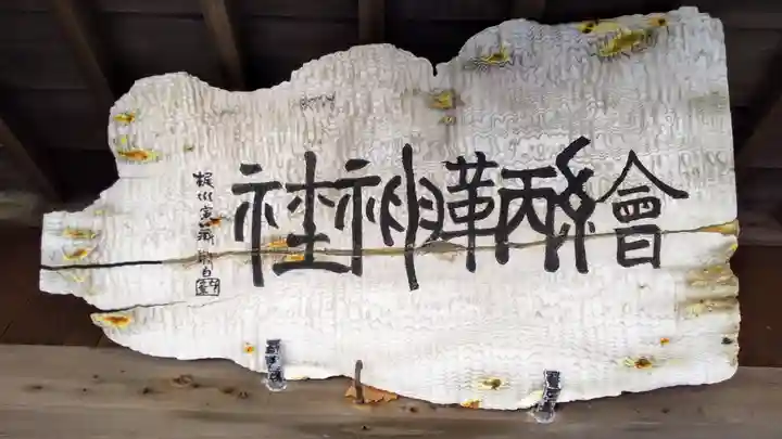 絵鞆神社のその他建物