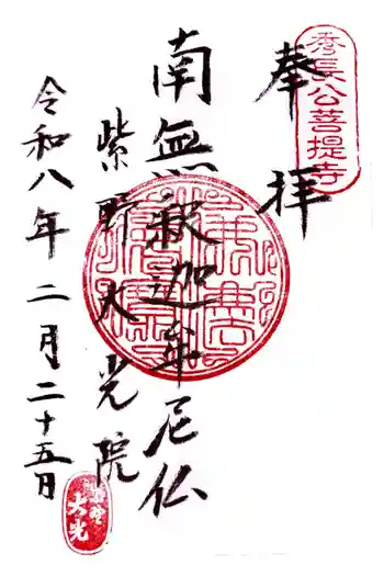 大光院の御朱印 2026年02月