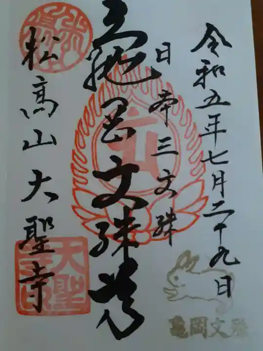 大聖寺(亀岡文殊)の御朱印