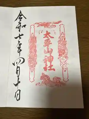 太平山神社(栃木県)