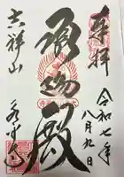 永平寺の御朱印