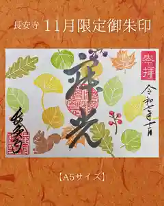 長安寺の御朱印(2025年11月05日(水) 21時58分23秒投稿)