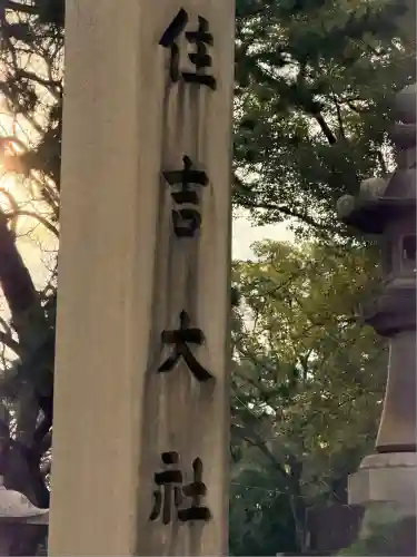 住吉大社(大阪府)