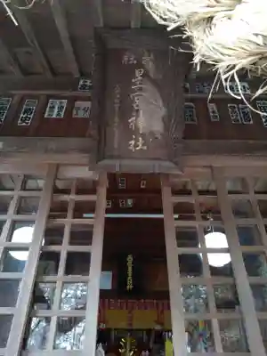 下野 星宮神社(栃木県)