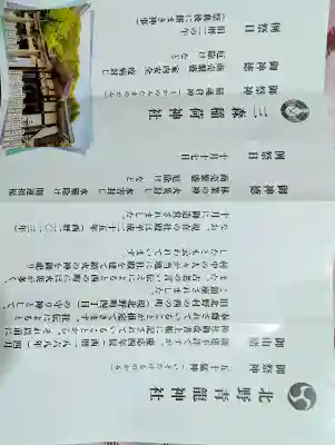 北野青龍神社／三森稲荷神社の御朱印