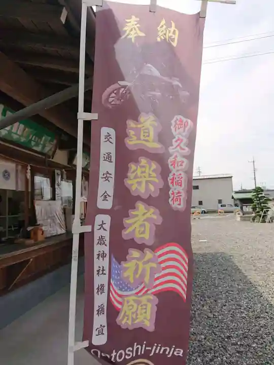 大歳神社のその他建物