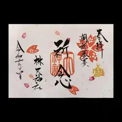 「祈念」見開き100体のご用意。
※書き置きのみ。
