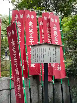 赤坂王子稲荷神社(東京都)