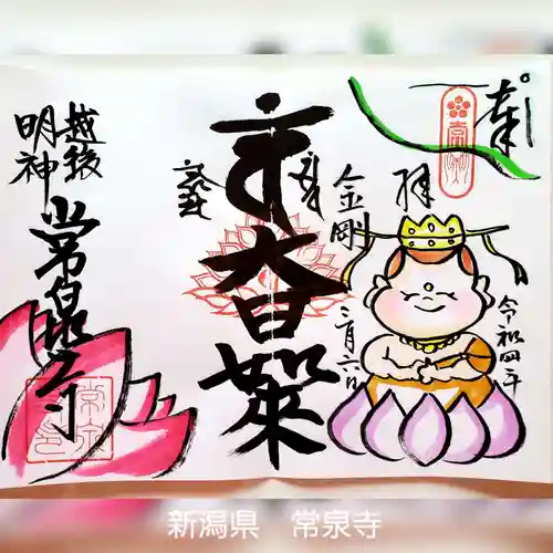 常泉寺の御朱印