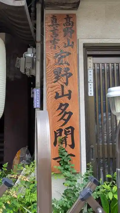 多聞寺(大阪府)