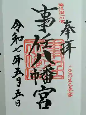 事任八幡宮の御朱印