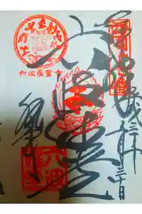 六波羅蜜寺の御朱印