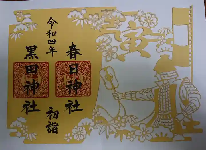 春日神社の御朱印