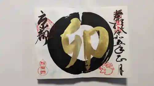 法乗院の御朱印