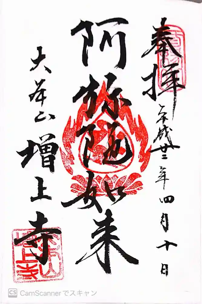 増上寺の御朱印