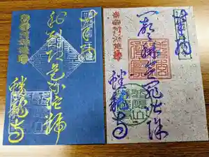 蟠龍寺の御朱印 2020年12月17日(木)〜(2020年12月18日(金) 00時12分04秒投稿)