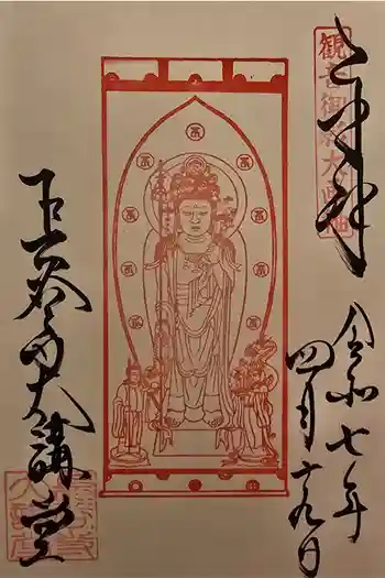 長谷寺本坊 大講堂の御朱印 2025年04月