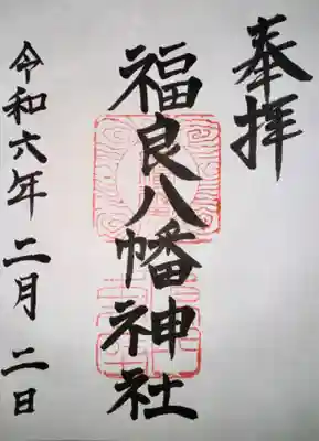 福良八幡神社(兵庫県)