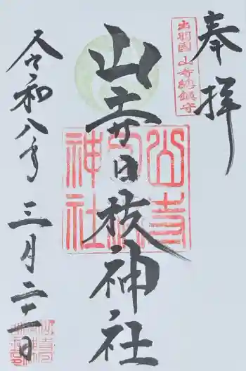 山寺日枝神社の御朱印 2026年03月