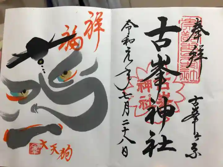 古峯神社の御朱印