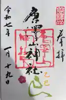 唐澤山神社の御朱印