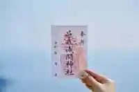 曽我浅間神社の御朱印