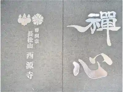 西源寺の御朱印帳