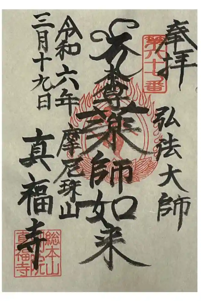 真福寺の御朱印
