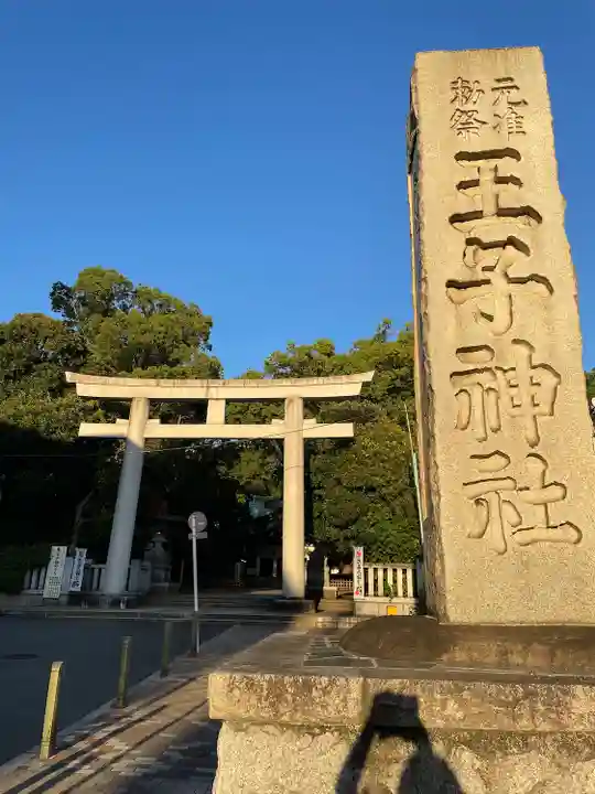 王子神社(東京都)
