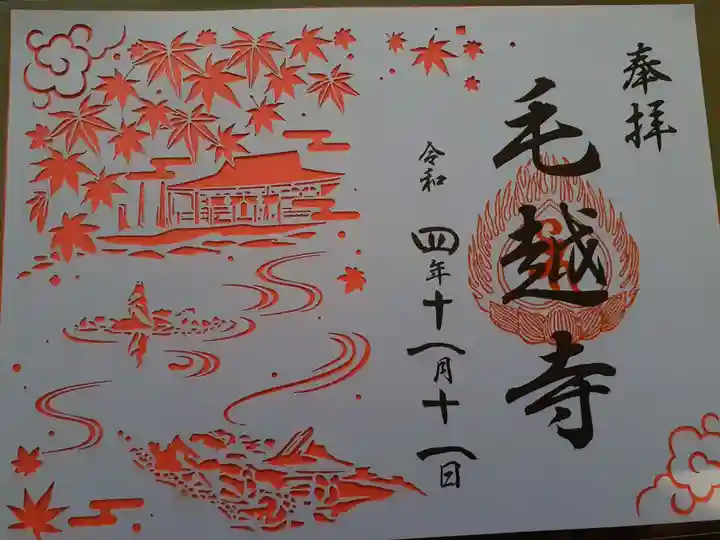 毛越寺の御朱印