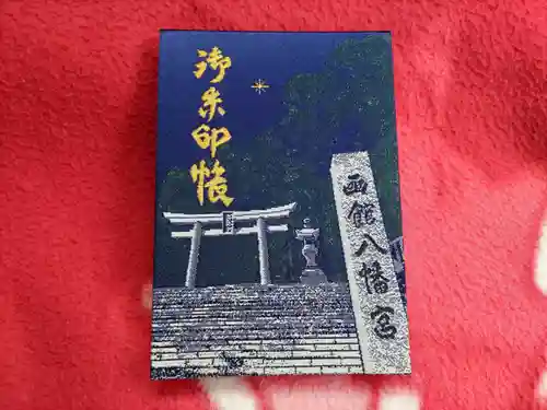 函館八幡宮の御朱印帳