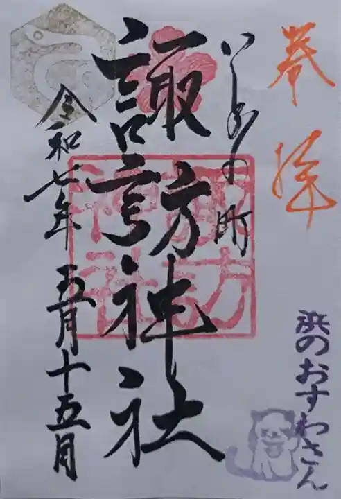 石川町諏訪神社の御朱印